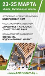 С 23 по 25 марта в Минске пройдет международная специализированная выставка «Белорусский дом».